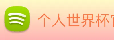个人世界杯官网 Logo